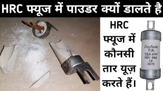 HRC फ्यूज में तार किस धातु का लगाते हैं | HRC फ्यूज में पाउडर क्यों डाला जाता है