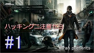 【WATCH DOGS】ハッキングニ注意セヨ#1【PS4】