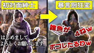 【APEX】二重人格のどクズ暴言厨を初心者のフリからいきなり覚醒してボコしたったwww