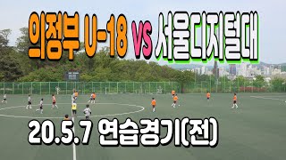 200507 의정부FC U-18 VS 서울디지털대 연습경기(전)