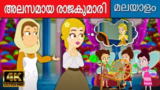 അലസമായ രാജകുമാരി Lazy Princess In Malayalam | Malayalam Cartoon | Fairy Tales In Malayalam 2022