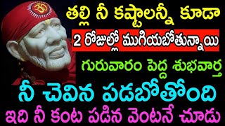 నీ కష్టాలన్నీ కూడా 2 రోజుల్లో ముగియనున్నాయి గురువారం పెద్ద శుభవార్త నీ చెవిన పడుతుంది వెంటనే చూడు