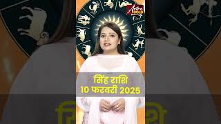 सिंह राशि वाले जानें कैसा रहेगा आज का दिन | 10 फरवरी 2025 राशिफल | Astro Gold