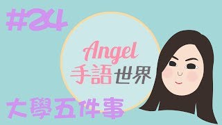 香港手語教學24： 大學五件事｜Angel手語世界