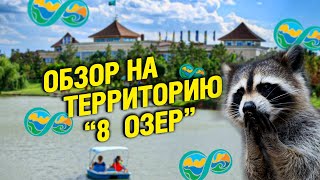 PARK RESORT «Восемь Озер» | Обзор на территорию базы отдыха