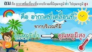 อุณหภูมิและการเกิดลม ป.3