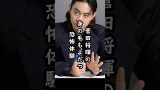 「菅田さんの隣…」菅田将暉を襲った恐怖体験#shorts #菅田将暉 #俳優 #エピソード