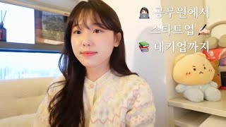 [talk] 공무원 ➡️ 스타트업 ➡️ 대기업으로 이직한 나의 이야기 👩🏻‍💻