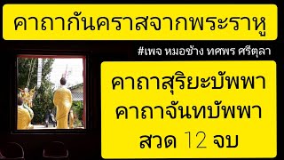 คาถาสุริยะบัพพา-คาถาจันทบัพพา #ราหูอมจันทร์ #หมอช้าง