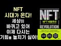 현실과 메타버스를 넘나드는 새로운 경제 생태계의 탄생 ㅣ nft 레볼루션 ㅣ 성소라 u0026 롤프 회퍼 u0026 스콧 맥러플린 ㅣ 더 퀘스트 출판사