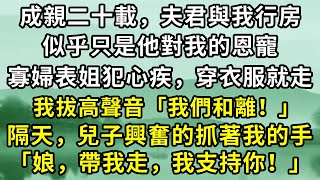 成親二十載，夫君似乎把與我行房當成了對我的恩寵，當他聽到他那寡婦表姐心疾犯了時，就毫不猶豫地起身穿衣服前往。我也膩了，兒子直接支持我和離，要跟著我走。#故事 #一口氣看完