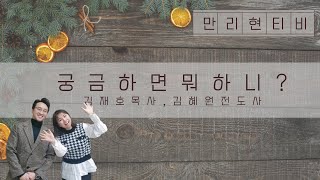 만리현교회 - 만리현 tv궁금하면 뭐하니?  - 김재호 목사, 김혜원 전도사