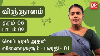 பாடம் 09  -   வெப்பமும் அதன் விளைவுகளும்  ( பகுதி 01 ) | தரம் 06 தமிழில் விஞ்ஞானம்