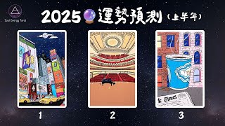 🔮塔羅占卜| 2025上半年運勢 | 💼工作事業💰財運❤️愛情🌸桃花✨人際關係✨🌈綜合預測