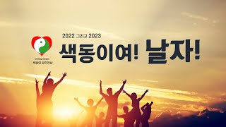 2022년 그리고 2023년