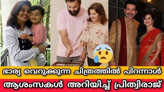 ഭാര്യ വെറുക്കുന്ന ചിത്രം പങ്കുവച്ച് പിറന്നാൾ ആശംസകൾ അറിയിച്ച് പ്രിത്വിരാജ്😰||SUPRIYA PRITHVIRAJ||