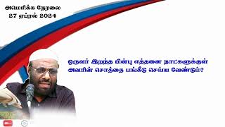 ஒருவர் இறந்த பின்பு எத்தனை நாட்களுக்குள் அவரின் சொத்தை பங்கீடு செய்ய வேண்டும்?