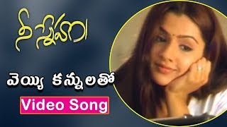 Veyi Kannulatho Video Song | Nee Sneham Movie Songs | Uday Kiran | Aarti Agarwal | Vega Music