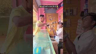 આવી મસ્તી ના કરતા હોય તો 😂😂 #gujraticomedy #desicomedystore #comedy #funnycomedy #funny #shortvideo