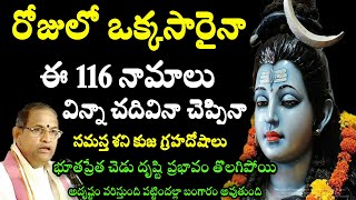 రోజులో ఒక్కసారైనా ఈ 116నామాలు విన్నా చదివినా చెప్పినా సమస్త chaganti speeches and pravachanam latest