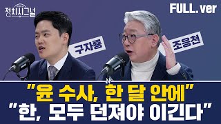 [다시보기] 정치시그널 | [구자룡] 하야·개헌 격론 벌였다? / [조응천] '내란 공모'…칼날 정조준 ㅣ12월 10일 (화) / 채널A / 라디오쇼 정치시그널