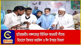 হাটহাজারীর নাঙ্গলমোড়া ইউনিয়ন আওয়ামী লীগের উদ্যোগে ইফতার মাহফিল ও ঈদ উপহার বিতরণ | Cplus