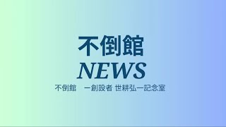 不倒館ＮＥＷＳ 【VOL.1】2024.12.3