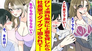 【漫画】ブラック企業に勤める俺が取引先に行く途中びしょ濡れになって下着が透けている美女がいたので上着を貸したら…【胸キュン漫画ナナクマ】【恋愛マンガ】