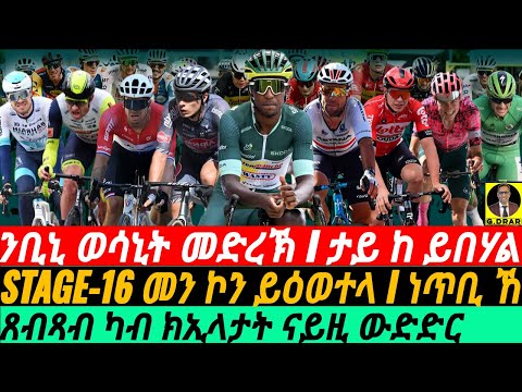 @gDrar July16 ንቢኒ ወሳኒት መድረኽ I ጸብጻብ ክኢላታት I Biniam vs Jasper: Green Jersey Showdown TDF Stage 16