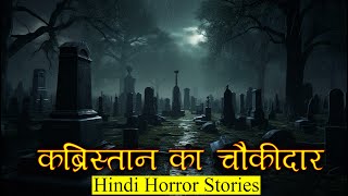 कब्रिस्तान के चौकीदार की आपबीती | Horror Story of Watchman | Hindi Horror Stories Episode 373