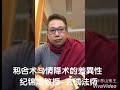 茅山和合术与情降术的差異性。纪锦成教授「玄成法師」