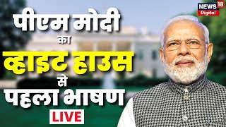 Live: अमेरिका से पीएम मोदी Live | PM Narendra Modi Live | America Joe Biden