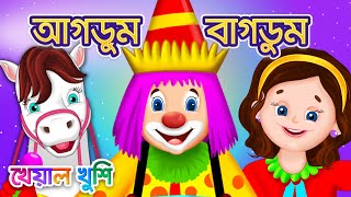 Agdum Bagdum | আগডুম বাগডুম | Bangla Cartoon | Bengali Cartoon | Bengali Rhymes | Kheyal Khushi