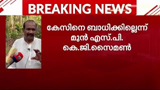 കൂടത്തായി കേസ്; പരിശോധന ഫലം കേസിനെ ബാധിക്കില്ലെന്ന് റിട്ടേർഡ് എസ്.പി കെ.ജി.സൈമൺ