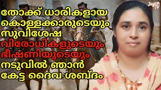 ആഭരണം ഇല്ലാത്തവരെ പുച്ഛിച്ചു നോക്കുന്നവരുടെ നടുവിൽ | Sr Biji | Joyce TV (EP 211) Malayalam Testimony