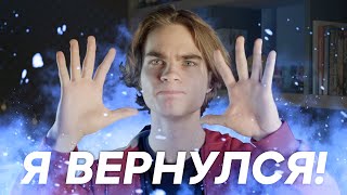 Я ВЕРНУЛСЯ?