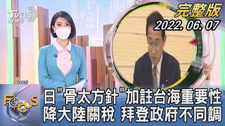 【1100完整版】日「骨太方針」加註台海重要性 降大陸關稅 拜登政府不同調｜譚伊倫｜FOCUS國際話題 20220607