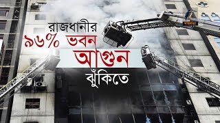 ঢাকার অধিকাংশ প্রতিষ্ঠান আগুনের ঝুঁকিতে