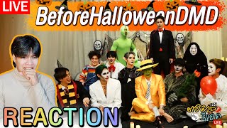 🔴 ตอมอรีแอคLive | Halloween กับ DOMUNDI #beforehalloweendmd | Reaction