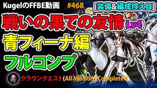 【FFBE】クラウンクエスト 青フィーナ編 戦いの果ての友情Lv4 装備\u0026編成控え目 青フィーナ以外NV無しでフルコンプクリア【Final Fantasy BRAVE EXVIUS ♯468】