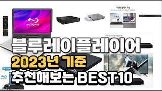 2023년 블루레이플레이어 판매 추천순위 BEST10