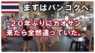 【51歳で仕事を辞めて世界一周一人旅】20年ぶりにバンコク、カオサンに行ってみた。#2