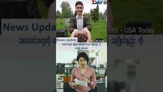 ေနာက္ဆံုးရ ေန႔လယ္ခင္းသတင္းမ်ား -News Update  on  Myanmar