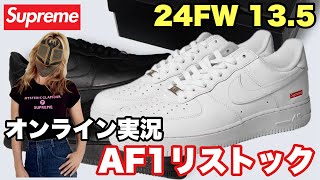 【オンライン実況】シュプリーム AF1リストック24FW 13.5【Supreme】