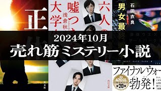 売れ筋ミステリー小説【2024年10月調べ】 #ミステリー小説