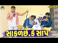 Sakal Che Ke Sap  || સાકળ છે કે સાપ || Gaju ni Dhamal || Deshi Comedy ||