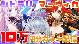 ※♂【 #原神 】新年一発目の運試し!? 10万円でマーヴィカ＆シトラリを引くぜ!! 【 #新人VTuber #GenshinImpact 】