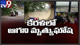 జల విలయంలో 324 మంది మృతి || కేరళ - TV9