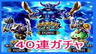 【ＦＦＢＥ】ＤＱＭＳＬとのコラボガチャ　エスターク欲しいから４０連ガチャ！　ファイナルファンタジー　ブレイブエクスヴィアス　ゴリチャンネル