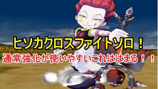 実況【白猫プロジェクト】ヒソカソロクロスファイトやってくよ（＾＾）